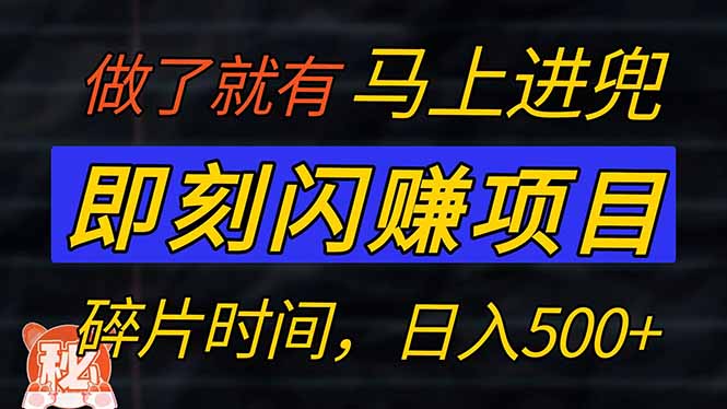 （14384期）零门槛 即刻闪赚项目！！！仅手机操作，利用碎片时间，轻松日赚500+-搞钱基地