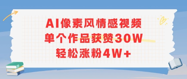 AI像素风情感视频，单个作品获赞30W，轻松涨粉4W+-搞钱基地