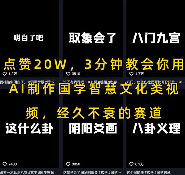 点赞20W，3分钟教会你用AI制作国学智慧文化类视频，经久不衰的赛道-搞钱基地