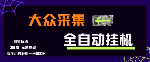 大众采集全自动玩法，新手小白轻松一天5张+，操作简单零成本【揭秘】-搞钱基地