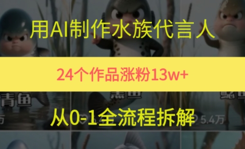24个作品涨粉13W，用AI制作水族代言人，条条视频万赞，附详细教程-搞钱基地