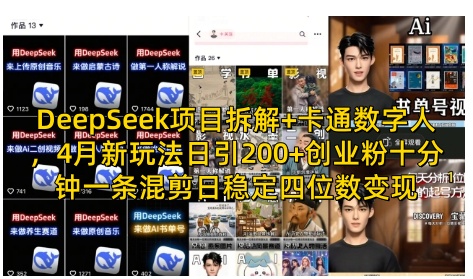 DeepSeek项目拆解+卡通数字人，4月新玩法日引200+创业粉十分钟一条混剪日稳定四位数变现-搞钱基地