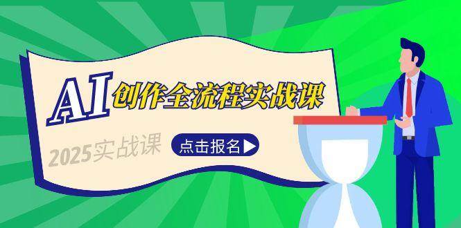 AI创作全流程实战课，故事选题到分场写作，短视频脚本与文案生成技巧-搞钱基地