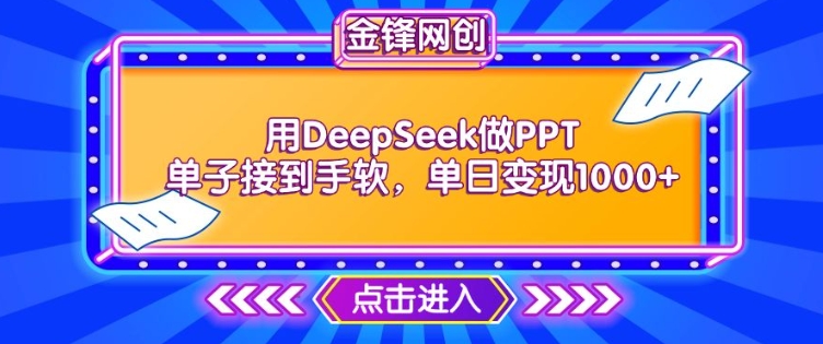 用DeepSeek做PPT单子接到手软，快速接单变现，单日变现1k-搞钱基地