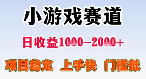 暑期高收益项目，小游戏赛道日收益1-2k+项目长期稳定 上手快 门槛低【揭秘】-搞钱基地