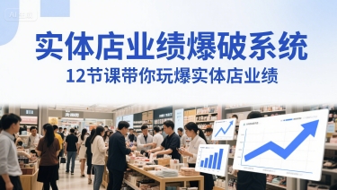 实体店业绩爆破系统，12节课带你玩爆实体店业绩，一套生意人必须掌握的印钞技术(音频)-搞钱基地
