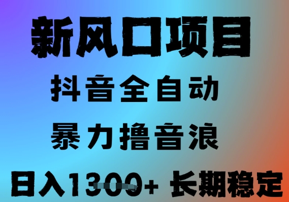 最新风口抖音无人直播撸音浪，全自动运行，小白可玩，长期稳定，日入1.3k，可批量收益翻倍【揭秘】-搞钱基地