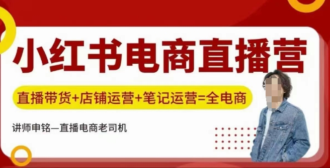 小红书电商直播训练营，直播带货+店铺运营+笔记运营-搞钱基地