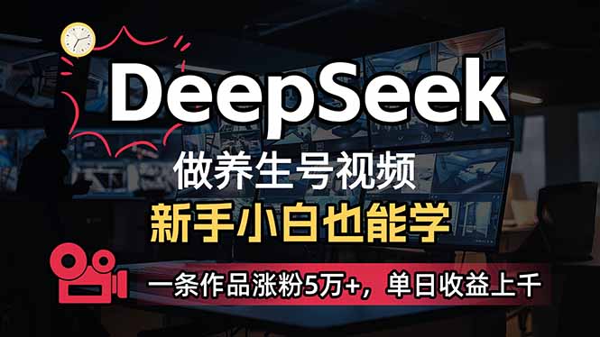 （14270期）小白用DeepSeek做养生号，一条作品涨粉5万+，单日收益上千-搞钱基地