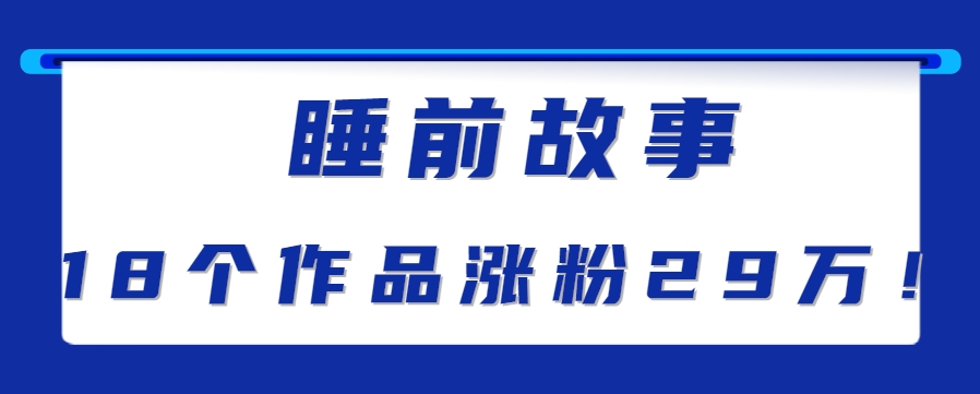 最新抖音快手蓝海助眠新玩法，睡前故事解说单条最高播放量破千万【教程+软件+素…-搞钱基地