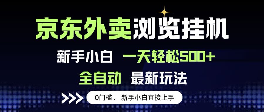 京东外卖浏览全自动项目，操作简单0成本，新手小白轻松一天500+-搞钱基地