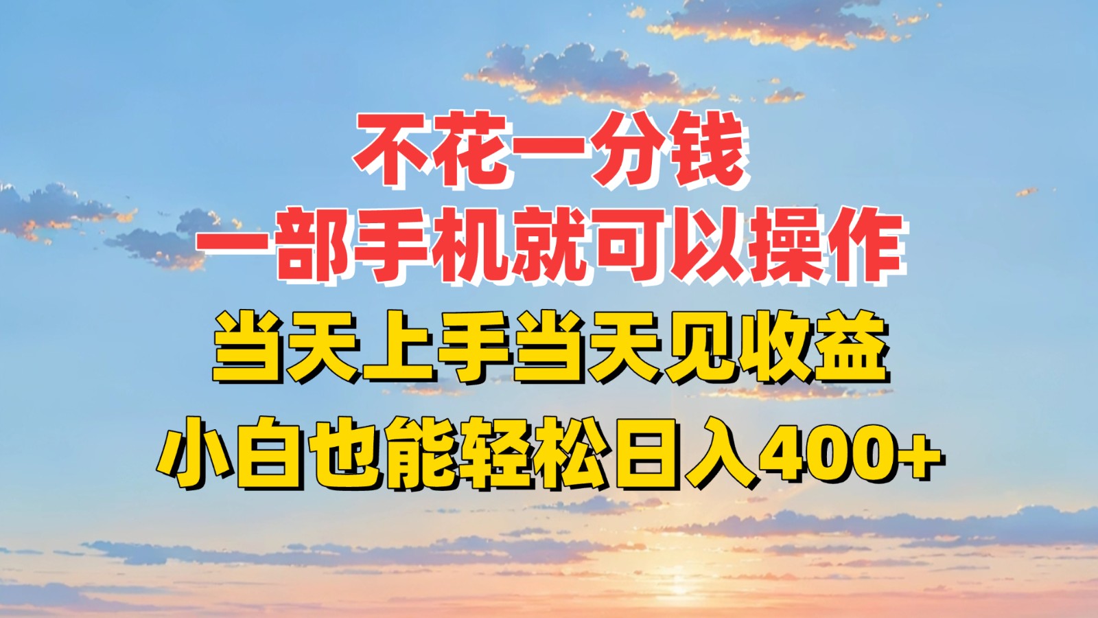 不花一分钱，一部手机就可以操作，当天上手当天见收益，小白也能轻松日入400+-搞钱基地