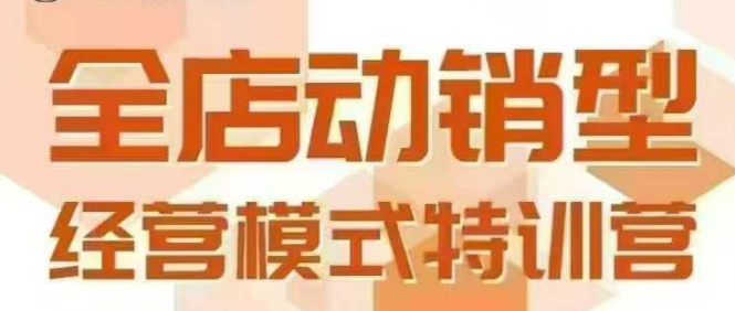 全店动销型经营模式，6月25-26日广州线下课，掌握全店动销模型和全流程方法论-搞钱基地