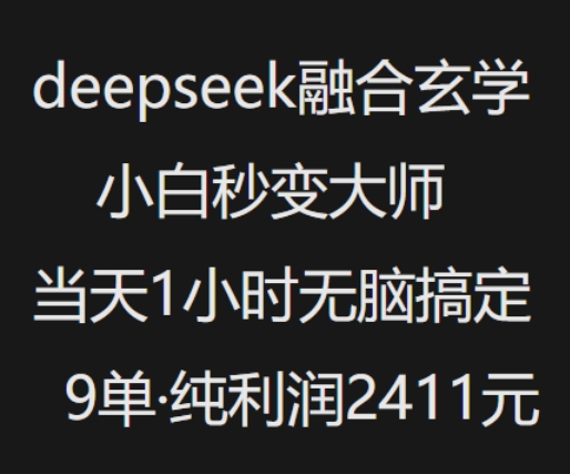 抖音小红书deepseek融合玄学，纯小白秒变大师，当天1小时无脑搞定9单，纯利润上千-搞钱基地