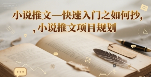 小说推文—快速入门之如何抄 ，小说推文项目规划-搞钱基地
