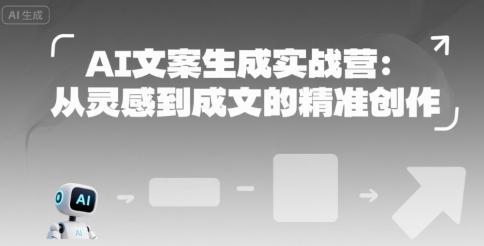 AI文案生成实战营：从灵感到成文的精准创作-搞钱基地