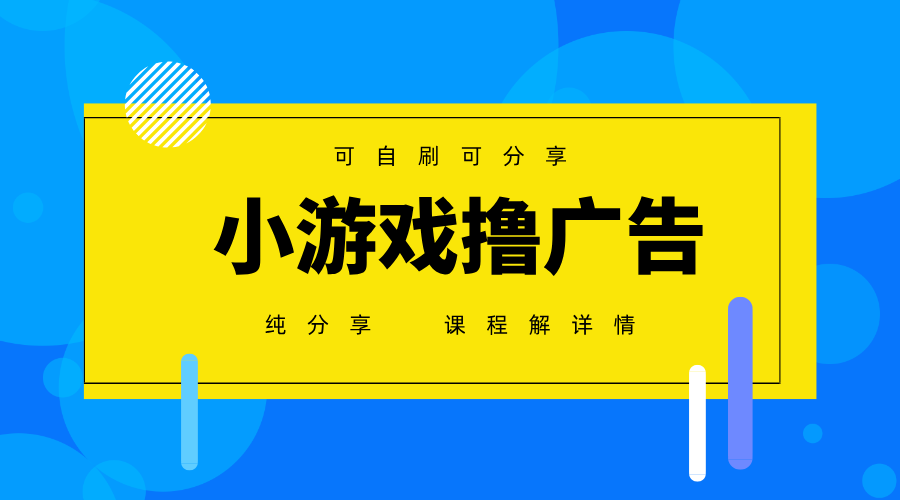 一台手机广告变现月入6000+纯分享版，小白轻松上手，2025必做项目没有之一-搞钱基地