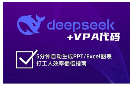 deepseek+VPA代码，5分钟自动生成PPT/Excel图表打工人效率翻倍指南(更新7月)-搞钱基地