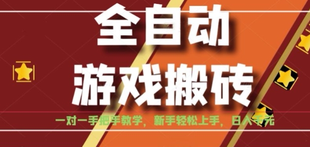 全自动游戏搬砖，日入1K，全程陪跑教学长期可做，小白轻松上手操作的稳定项目【揭秘】-搞钱基地