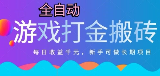 热门全自动打金游戏，日入1k，新手零基础长期可做稳定项目，可多开批量矩阵【揭秘】-搞钱基地