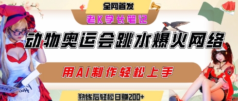 动物奥运会跳水视频刷爆短视频，流量爆炸，用AI工具轻松实现，熟练上手后轻松日入2张+-搞钱基地