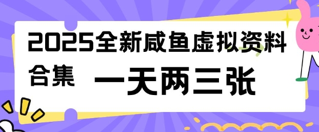 2025全新闲鱼虚拟资料项目合集，成本低，操作简单，一天两三张-搞钱基地