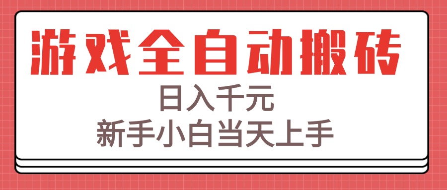 游戏全自动搬砖技术，日入千元，新手小白当天上手！-搞钱基地