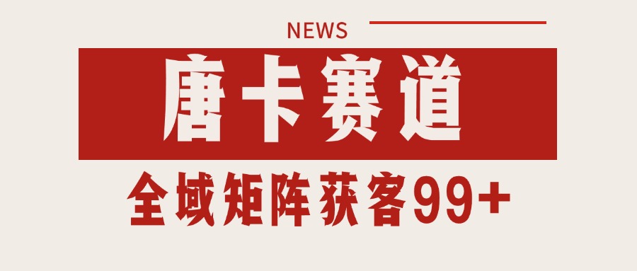 唐卡赛道私域引流获客 自热矩阵SOP日引流99+精准客资-搞钱基地