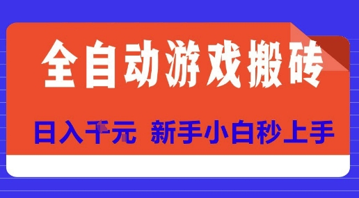 全自动游戏搬砖项目天花板，日入10张，新手小白秒上手【揭秘】-搞钱基地