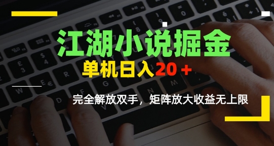 江湖小说掘金，单机日入10-20+，全自动软件操作，完全解放双手，矩阵放大收益无上限-搞钱基地
