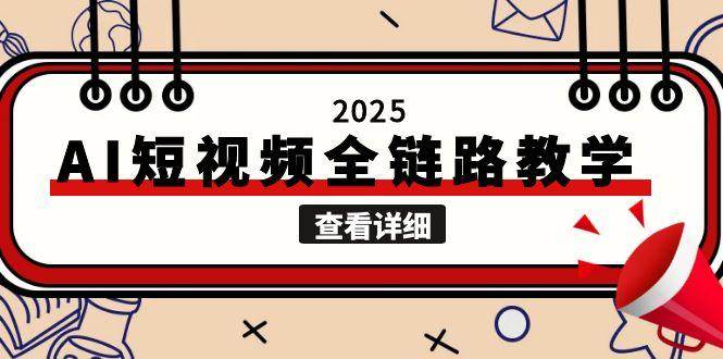 2025AI短视频全链路教学，文案图片视频生成，解决自媒体创作痛点-搞钱基地