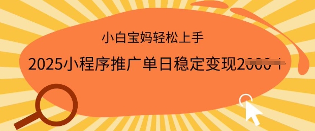 2025小程序推广单日稳定变现多张，一部手机即可操作，小白宝妈轻松上手【揭秘】-搞钱基地