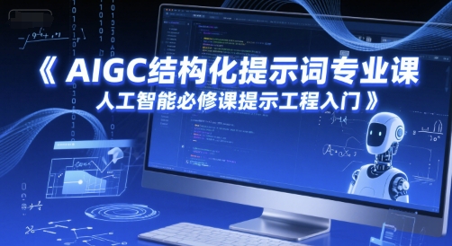AIGC结构化提示词专业课，人工智能必修课提示工程入门-搞钱基地