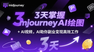 3天掌握midjourneyAI绘图+AI视频，AI助你副业变现高效工作-搞钱基地