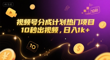 视频号分成计划热门项目，10秒出视频，日入1k+【揭秘】-搞钱基地