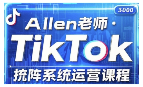 TikTok投流矩阵系统运营课程，全面覆盖TikTok投流的核心技巧与运营策略（更新2025）-搞钱基地