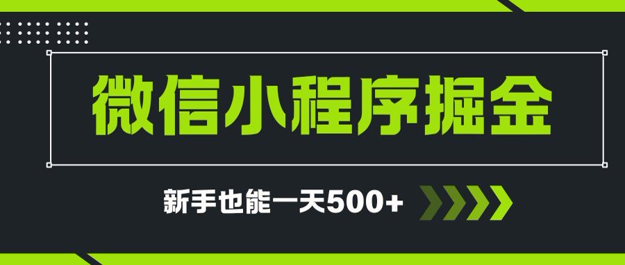 微信小程序自撸广告项目，0投资暴力玩法，新手小白一天轻松500+-搞钱基地