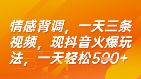 情感背调，一天3条视频，现抖音火爆玩法，一天轻松5张+【揭秘】-搞钱基地