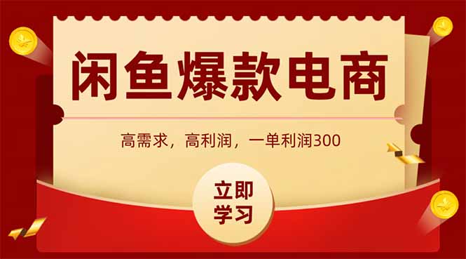 闲鱼高利润电商，入门到出单只需3小时，每天利润1000-搞钱基地