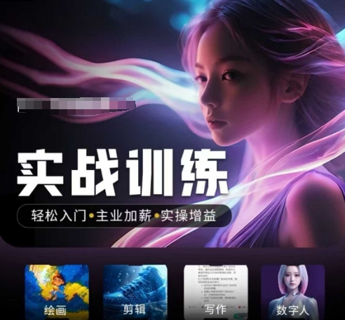人工智能实战训练营，​轻松入门+主业加薪+实操增益，​普通人都要把握的风口机遇-搞钱基地
