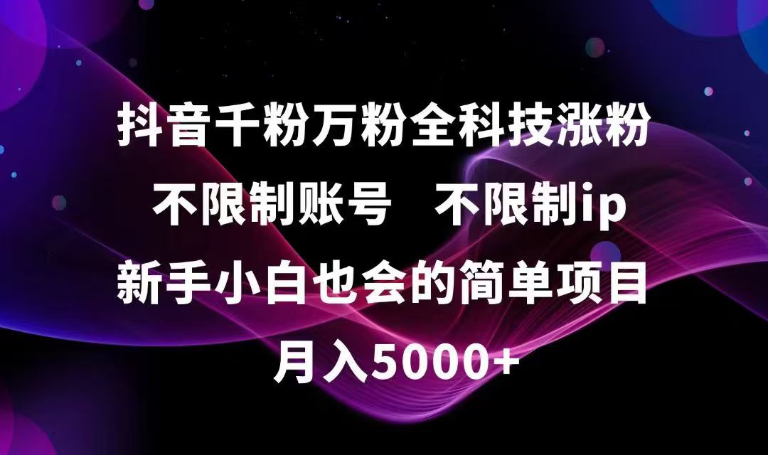 抖音千粉万粉全科技涨粉,不限制账号,不限制ip,新手小白也会的简单项目,…-搞钱基地