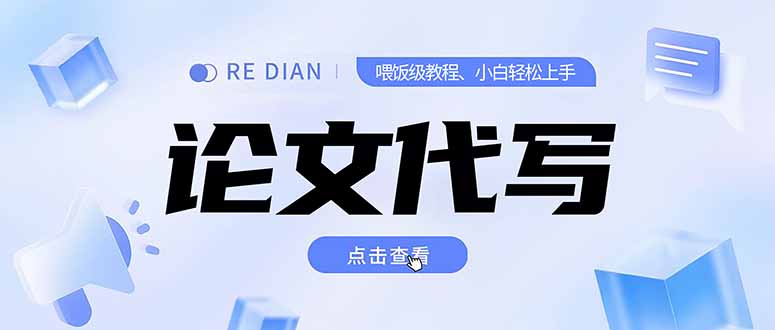 写作、论文代写喂饭级教程，精通后个人月入2-3w，自己开工作室上限更…-搞钱基地