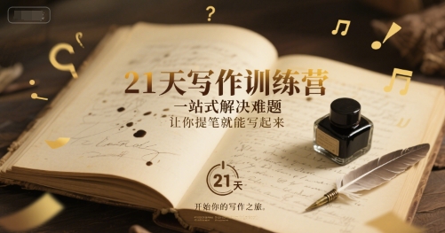 21天写作训练营，​一站式解决难题，让你提笔就能写起来-搞钱基地