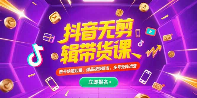 抖音不剪辑带货课，账号快速起量，爆品视频跟发，多号矩阵运营-搞钱基地