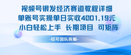 视频号银发经济赛道单账号实操单日实收1k+，小白轻松上手长期项目-搞钱基地