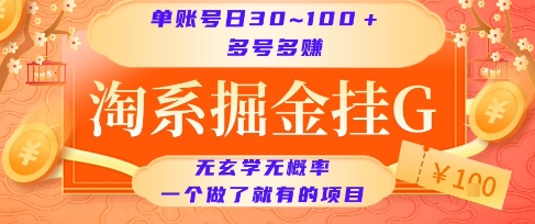 淘系掘金挂G项目，单账号日收益30~100+，多号多得，一个做了就有的项目【揭秘】-搞钱基地