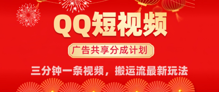 QQ短视频分成共享计划最新搬运流玩法，轻松实现月入8k，适合新手小白操作-搞钱基地