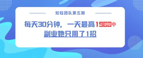 副业她只用了1招，每天30分钟，无脑二创，一天最高1.5k-搞钱基地
