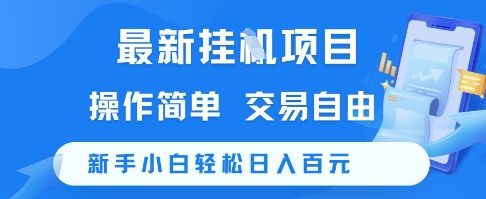 最新挂G项目，操作简单，交易自由，新手小白轻松日入100+【揭秘】-搞钱基地