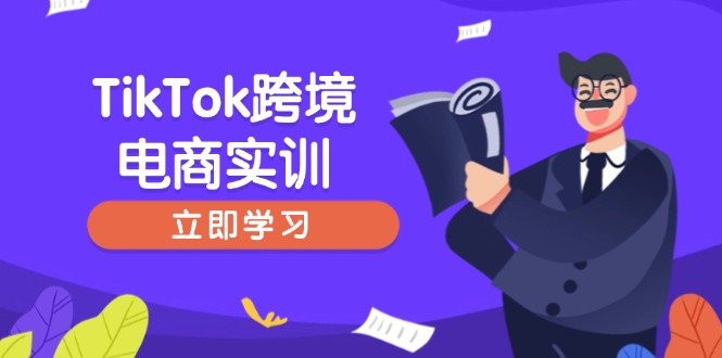（14289期）TikTok跨境电商实训，开店准备与选品策略，助力新手快速上手, 精准运营-搞钱基地